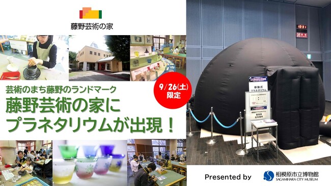 【相模原市】9/26（土）芸術のまち藤野のランドマーク「藤野芸術の家」に一日限りのプラネタリウムが出現！秋の週末、アートと宇宙に思いを馳せてみませんか？