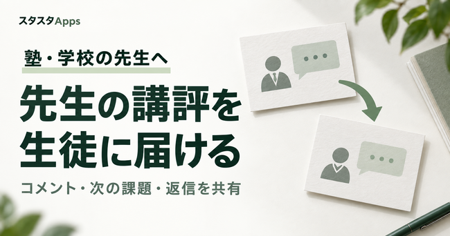 塾・学校の英検(R)指導に、先生の講評を生徒へ届ける機能を9月22日正式公開予定、スタスタApps
