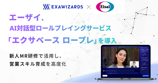 対話型ロールプレイングサービス「エクサベース ロープレ」をエーザイが導入