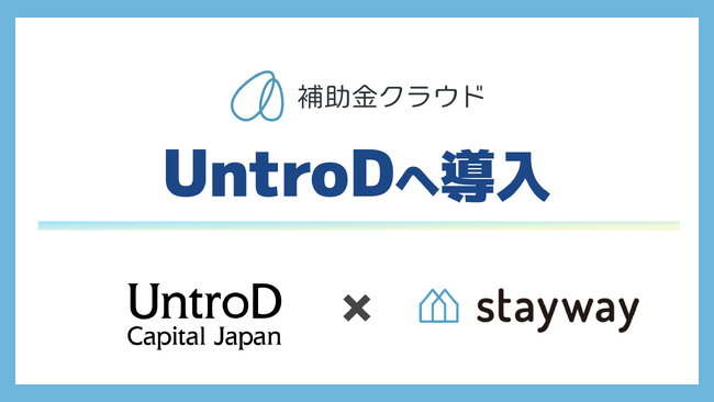 Stayway、「補助金クラウド」をUntroD Capital Japanに導入　エクイティ・デットに公的資金という選択肢を加え、研究開発型スタートアップの資金調達を支援