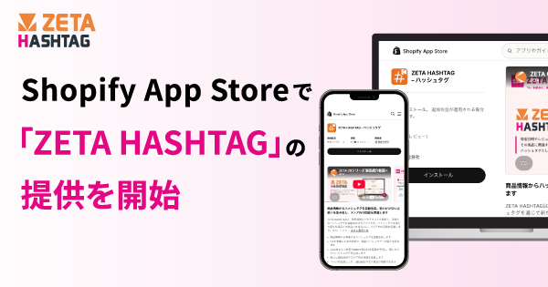 ZETA、Shopify App Storeでハッシュタグ活用エンジン「ZETA HASHTAG」の提供を開始