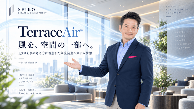 猛暑対策に挑戦。1/fゆらぎに着想した気流発生システム「TerraceAir(TM)（テラスエア）」を特許・商標出願～福岡の不動産投資、建築設計・施工を手掛けるセイコー・エステート＆ディベロップメント