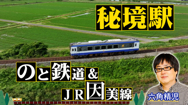 【ＢＳ日テレ】全国各地の秘境駅に暮らす人々を大捜索！　六角精児が見届け人！「わが家の最寄りは秘境駅」のと鉄道＆JR因美線　2時間SP