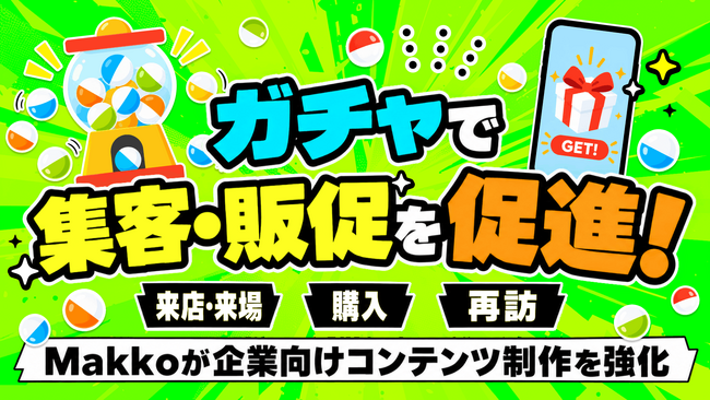 来店・購入・再訪をオンラインガチャで促進!Makkoが企業向けコンテンツ制作を強化