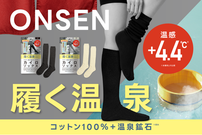 【新商品】まるで“履く温泉”。温泉鉱石を練り込んだコットン100%の《履くONSEN》誕生