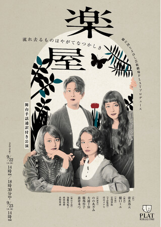 舞台手話通訳付き公演『楽屋-流れ去るものはやがてなつかしき-』再演！舞台上に日本語字幕やリアルタイム音声ガイドも導入