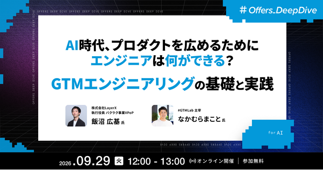 なかむら まこと氏・飯沼 広基氏が登壇 ── Offers、「AI時代、プロダクトを広めるためにエンジニアは何ができる？ GTMエンジニアリングの基礎と実践」ウェビナーを9月29日開催