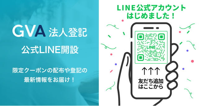 商業登記のオンライン支援サービス「GVA 法人登記」が公式LINEを開設。限定クーポンの配布や登記の最新情報をお届け！