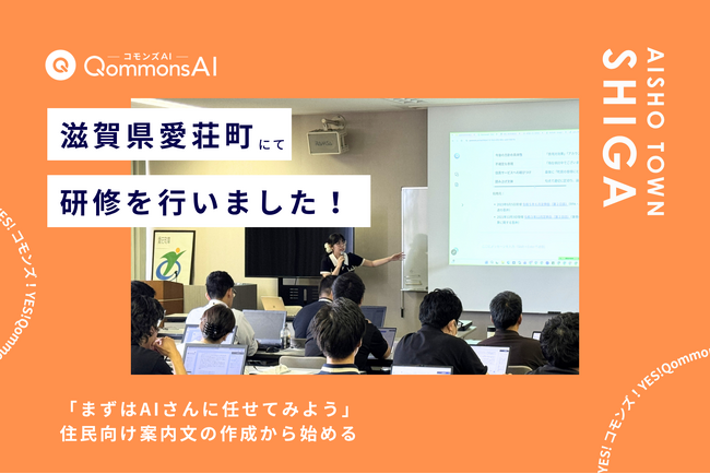QommonsAI活用研修を滋賀県愛荘町（しがけんあいしょうちょう）で実施 - 「まずはAIさんに任せてみよう」から始める、実務での生成AI活用