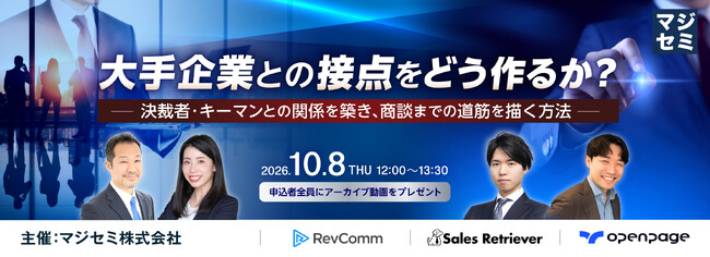『大手企業との接点をどう作るか？』というテーマのウェビナーを開催