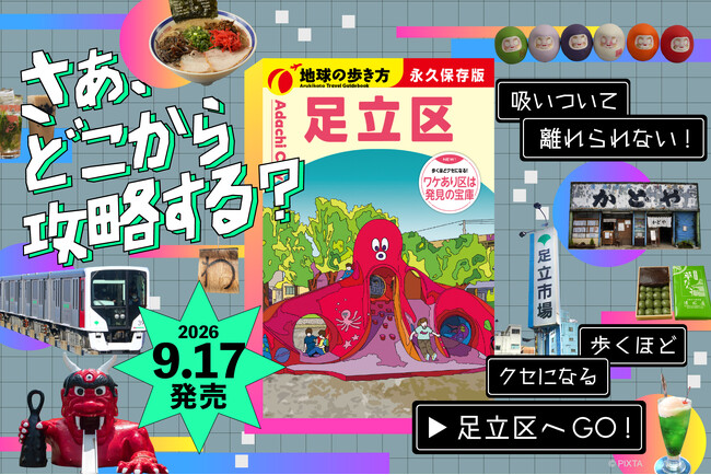 『地球の歩き方　足立区』が9月17日ついに発売。歩くほどにクセになる足立区の知られざる魅力を、全368ページで徹底紹介！