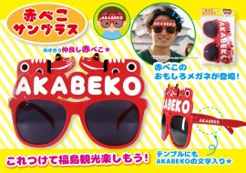 赤べこサングラス 赤べこサングラス