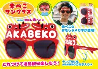 福島旅行の記念撮影を楽しむ「赤べこサングラス」9月下旬発売　県内の観光施設・道の駅・駅売店などで販売