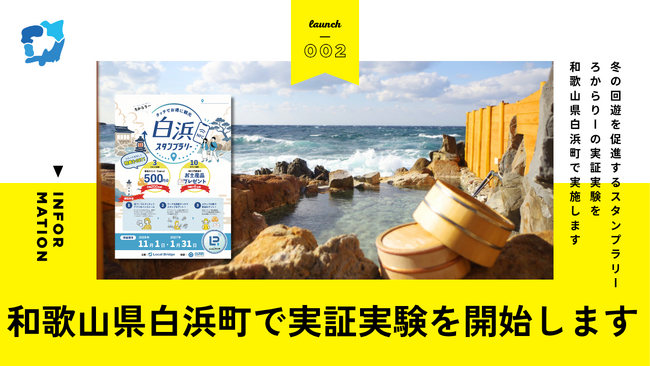 【和歌山県白浜町×Local Bridge】AI×NFCを活用した観光DXプラットフォーム『ろかとらべる』の実証実験を11月1日より開始