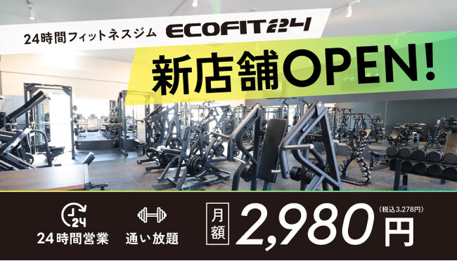 【広島市佐伯区】24時間フィットネスジム「ECOFIT24広島八幡店」9月29日オープン｜全国68店舗目
