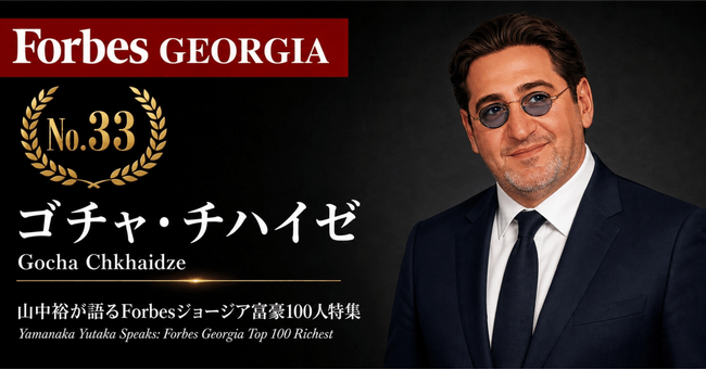 少数株ドットコム・山中裕が語る『Forbesジョージア富豪100人』第68弾、ゴチャ・チハイゼ――ワインと蒸留酒を23カ国へ、1880年代に遡るアスカネリの単独オーナー