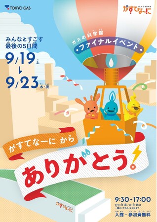 がすてなーに ガスの科学館ファイナルイベント開催のお知らせ