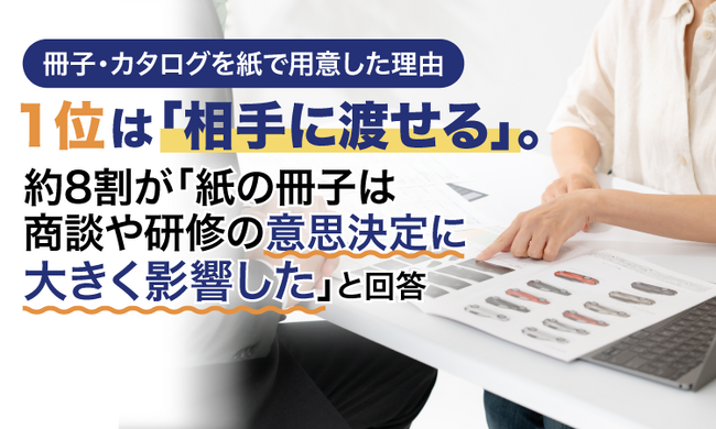 冊子・カタログを紙で用意した理由、1位は「相手に渡せる」。約8割が「紙の冊子は商談や研修の意思決定に大きく影響した」と回答