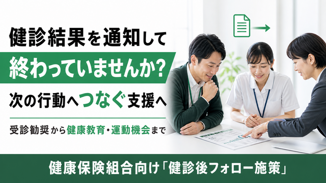 【健診後の3導線を整理】健康保険組合向け実行支援を開始