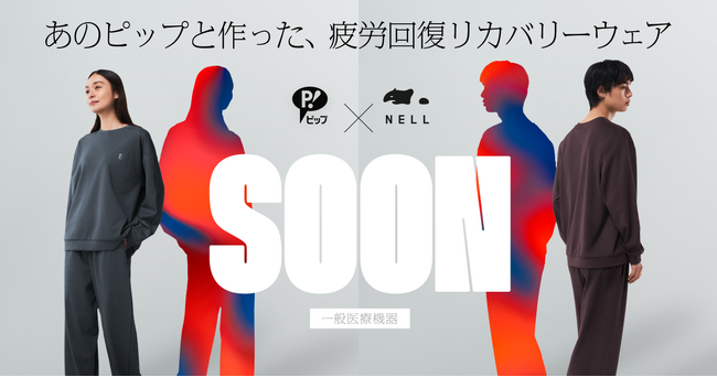 【新製品】睡眠ブランド「NELL」×「ピップ」が初タッグ！一般医療機器の疲労回復リカバリーウェア「SOON」、9月15日発売。睡眠のプロ×血行改善のプロが“睡眠中のリカバリー”を追求した一着を共同開発