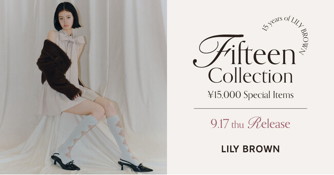 【LILY BROWN】15周年の感謝を込めたSPECIAL PRICE「15,000円（税込16,500円）」の3型が登場！〈9月17日(木)EC・全国同時発売〉