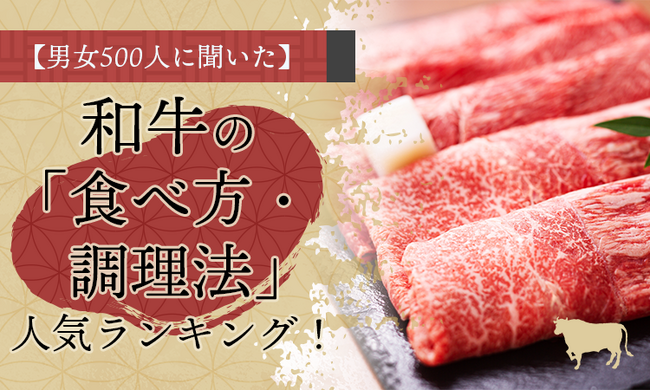 【男女500人に聞いた】和牛の「食べ方・調理法」人気ランキング!