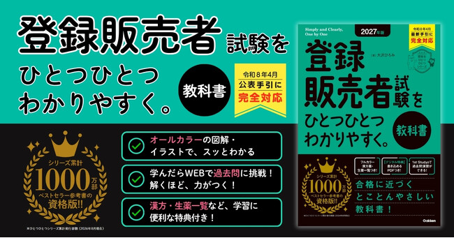 累計1,000万部突破「ひとつひとつわかりやすく。」シリーズに、人気資格「登録販売者試験」対策書が初登場