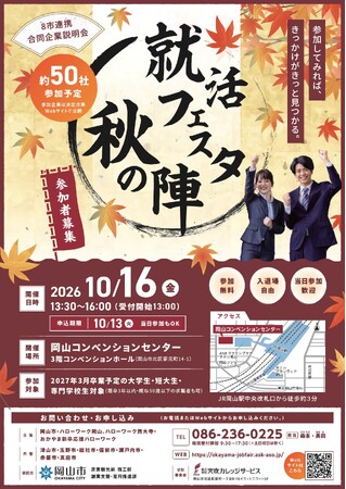 8市連携合同企業説明会「就活フェスタ秋の陣」への参加者を募集します!