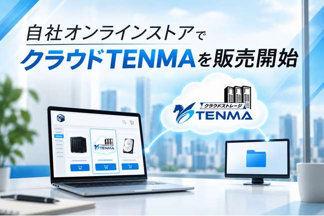 【2026年9月】「クラウドTENMA」を公式オンラインストア「Biz DATA BOX」にて販売開始