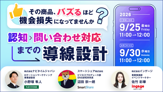 【9/25開催】SNSバズによる機会損失を防ぐ！認知から問い合わせ対応までの導線設計を解説する共催ウェビナーを開催