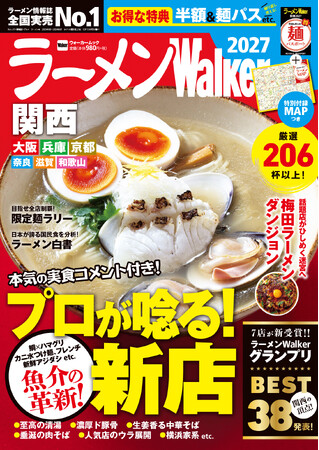 ラーメン情報誌 全国実売ナンバーワン※　関西の“食べたい一杯”を見つける最新ラーメンガイド『ラーメンWalker関西2027』9月15日発売