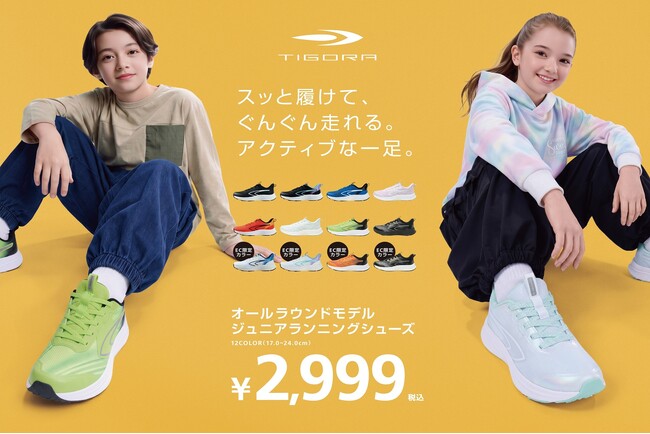 子どもたちの秋のスポーツをもっと楽しく！ ハンズフリーでスッと履ける 人気のTIGORAジュニアランニングシューズに秋冬新カラー