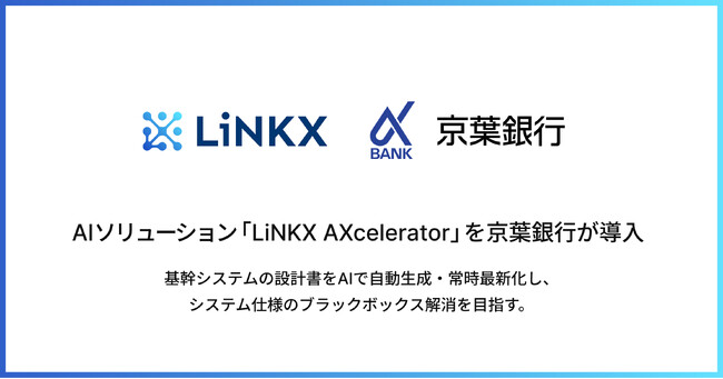 AIソリューション「LiNKX AXcelerator」を京葉銀行が導入
