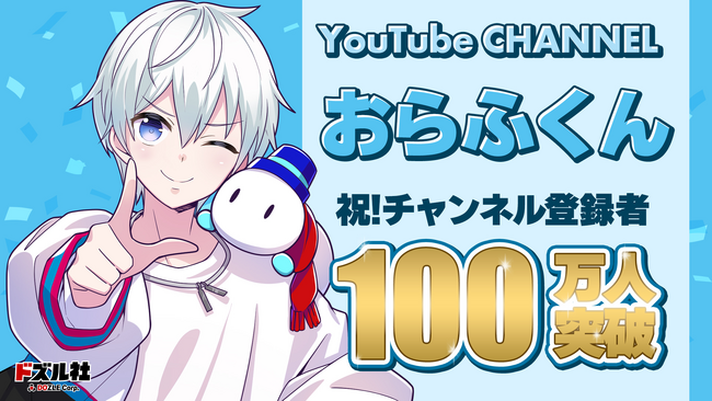 ゲーム実況グループ「ドズル社」のおらふくんがYouTubeチャンネル登録者数100万人突破！