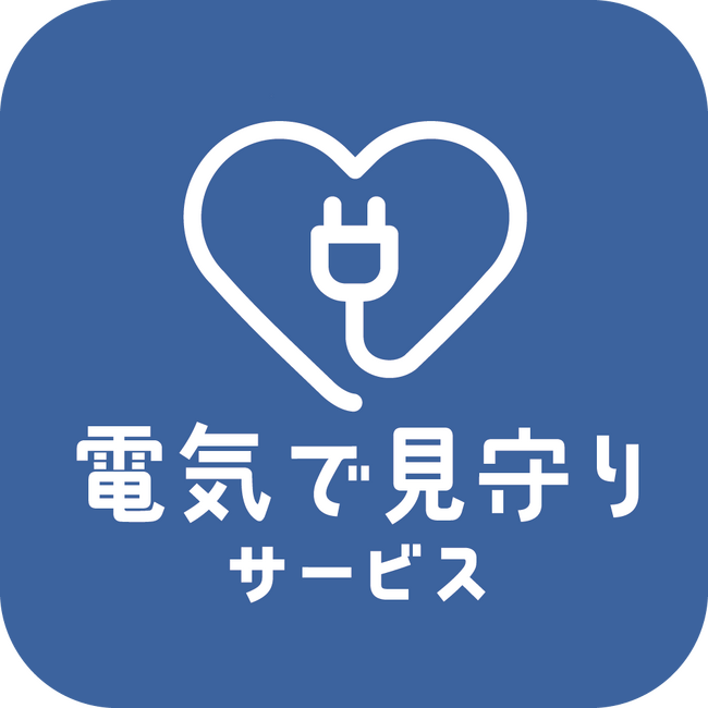 ダスキン・エナジーゲートウェイ・東京電力パワーグリッド高齢者の暮らしの変化を電気使用データで見守る新サービス『電気で見守りサービス』を共同で企画・開発