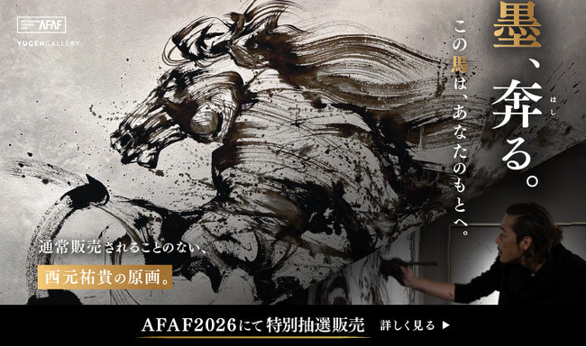 【YUGEN Gallery】AFAF2026 西元祐貴原画 特別抽選販売のご案内