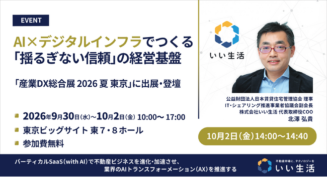 【いい生活】9月30日(水)～10月2日(金)開催の「産業DX総合展 2026 夏 東京」に出展・登壇！
