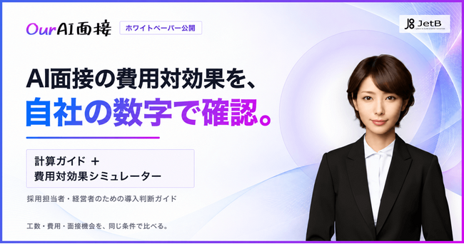 AI面接の費用対効果を自社の数字で確認できる。JetBがシミュレーター付きホワイトペーパーを公開
