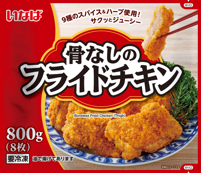いなば食品 おかずの定番「鶏肉惣菜」シリーズが新登場!