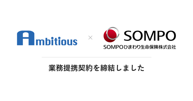 SOMPOひまわり生命保険株式会社との業務提携契約を締結しました。