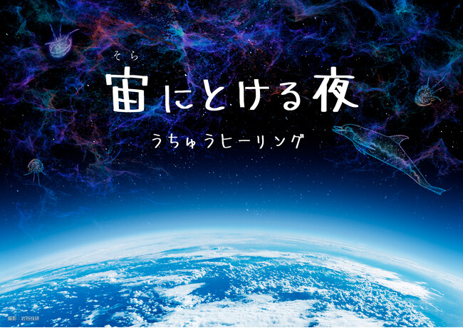 アロマとともに宇宙を旅するヒーリングプラネタリウム最新作　『宙にとける夜 -うちゅうヒーリング-』