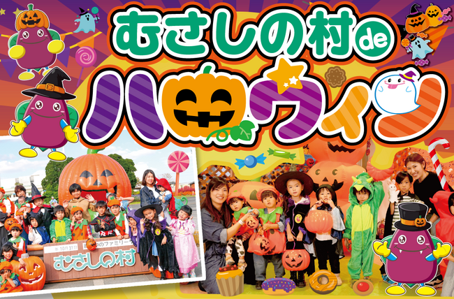 【遊園地むさしの村】遊園地でハロウィンを楽しもう！「むさしの村deハロウィン」10月1日(木)から11月3日(火祝)まで開催！(埼玉県加須市)