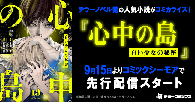 テラーノベル発の人気小説がコミカライズ！『心中の島　白い少女の秘密』が9月15日よりコミックシーモアで先行配信スタート