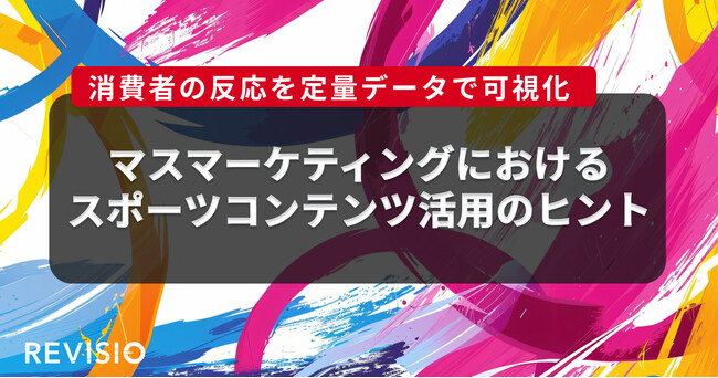 テレビのアテンションデータを取得するREVISIO、マスマーケティングにおけるスポーツコンテンツ活用のヒントを公開