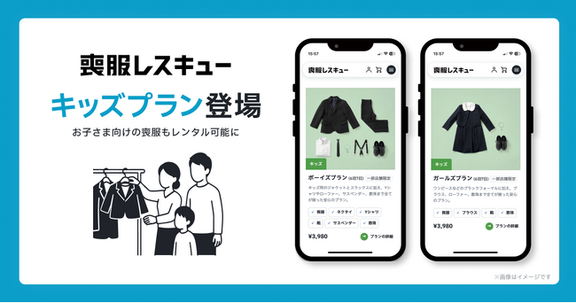 【喪服レスキュー】キッズプランを新たに提供開始し、ファミリー向けに本格展開