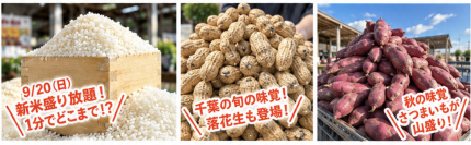 新米150kgを大放出！1分間でどこまで盛れる？過去最高記録は1.2kg！道の駅木更津うまくたの里「秋の大収穫祭」を9/19(土)～23(水・祝)の5日間開催！
