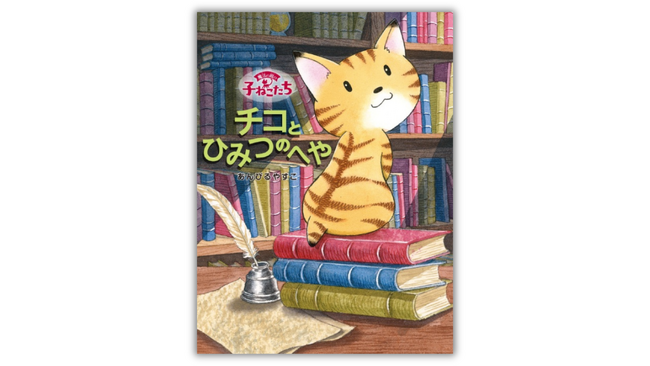 ３つのミリオンセラーシリーズを手がける児童文学作家あんびるやすこの最新作『チコとひみつのへや』発売。