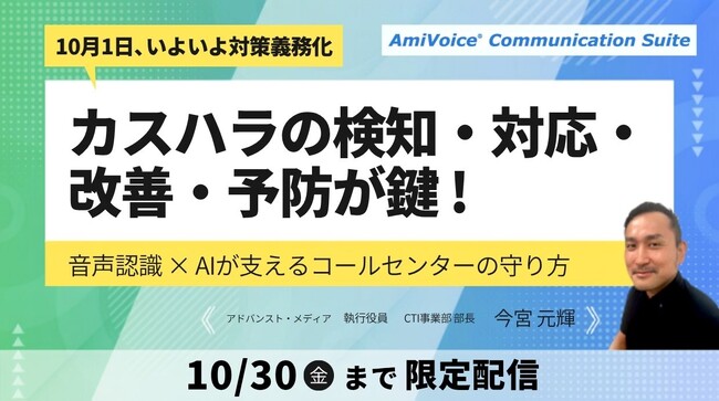 「10月1日、いよいよ対策義務化 カスハラの検知・対応・改善・予防が鍵！音声認識×AIが支えるコールセンターの守り方」オンデマンド配信を開始