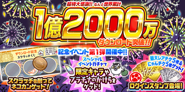 『にゃんこ大戦争』1億2000万ダウンロード突破記念イベント第1弾開催のお知らせ