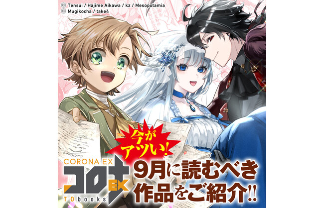9月おすすめ作品『怠惰な悪役貴族の俺に、婚約破棄された悪役令嬢が嫁いだら最凶の夫婦になりました』を含む2作品の無料話増量キャンペーンが開始！10/1(木)まで
